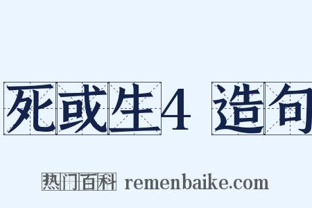 死或生4造句是什么意思的图片